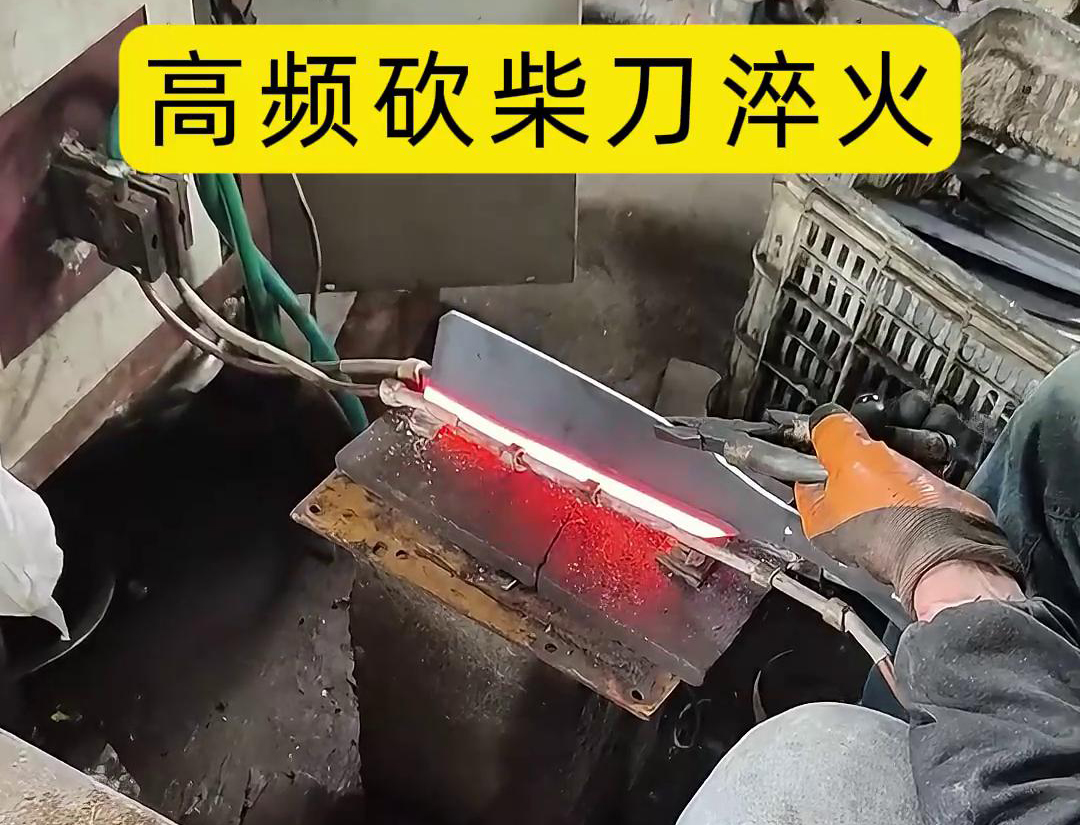 砍柴刀高頻淬火，提升砍柴刀的硬度和耐磨性，改善其切削性能