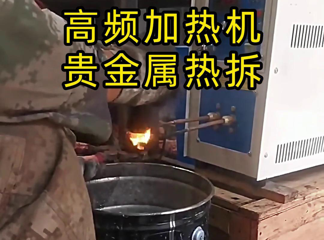 海拓高頻加熱機，革新貴金屬廢品回收熱拆工藝