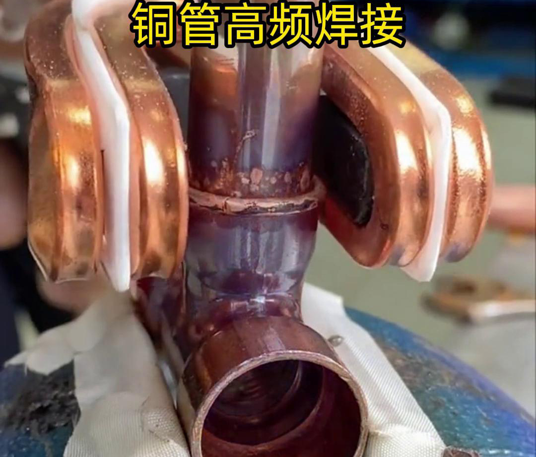 在銅管焊接領域，高頻焊接機已經得到了廣泛應用