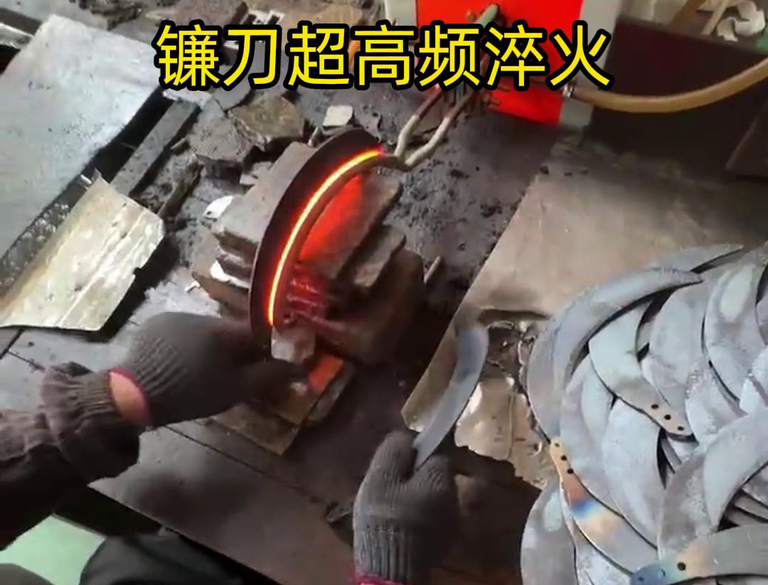 通過超高頻人工淬火，可以有效地提高鐮刀的硬度、耐磨性和抗疲勞性能