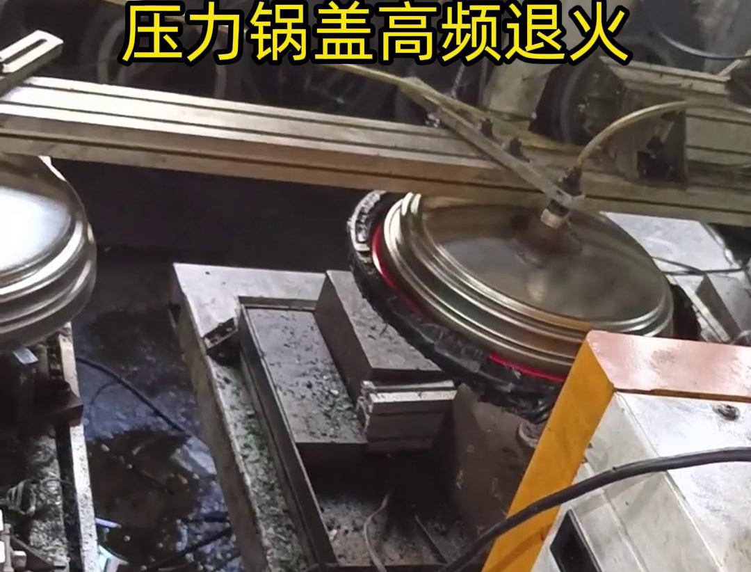 壓力鍋蓋高頻退火，品質(zhì)升級(jí)，耐用無(wú)憂！ 退火后的鍋蓋，更加堅(jiān)固耐用