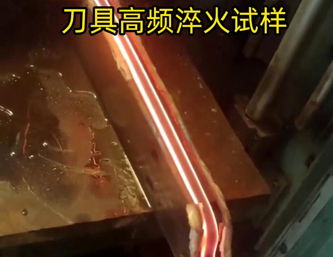 通過刀具高頻淬火試樣試驗(yàn)，可以全面了解高頻淬火工藝對刀具性能的影響，為優(yōu)化淬火工藝和提高刀具性能提供有力支持
