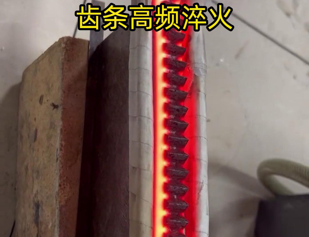 通過高頻加熱使齒條快速達(dá)到淬火溫度，隨后進(jìn)行淬火處理，以提升齒條的硬度、耐磨性和使用壽命