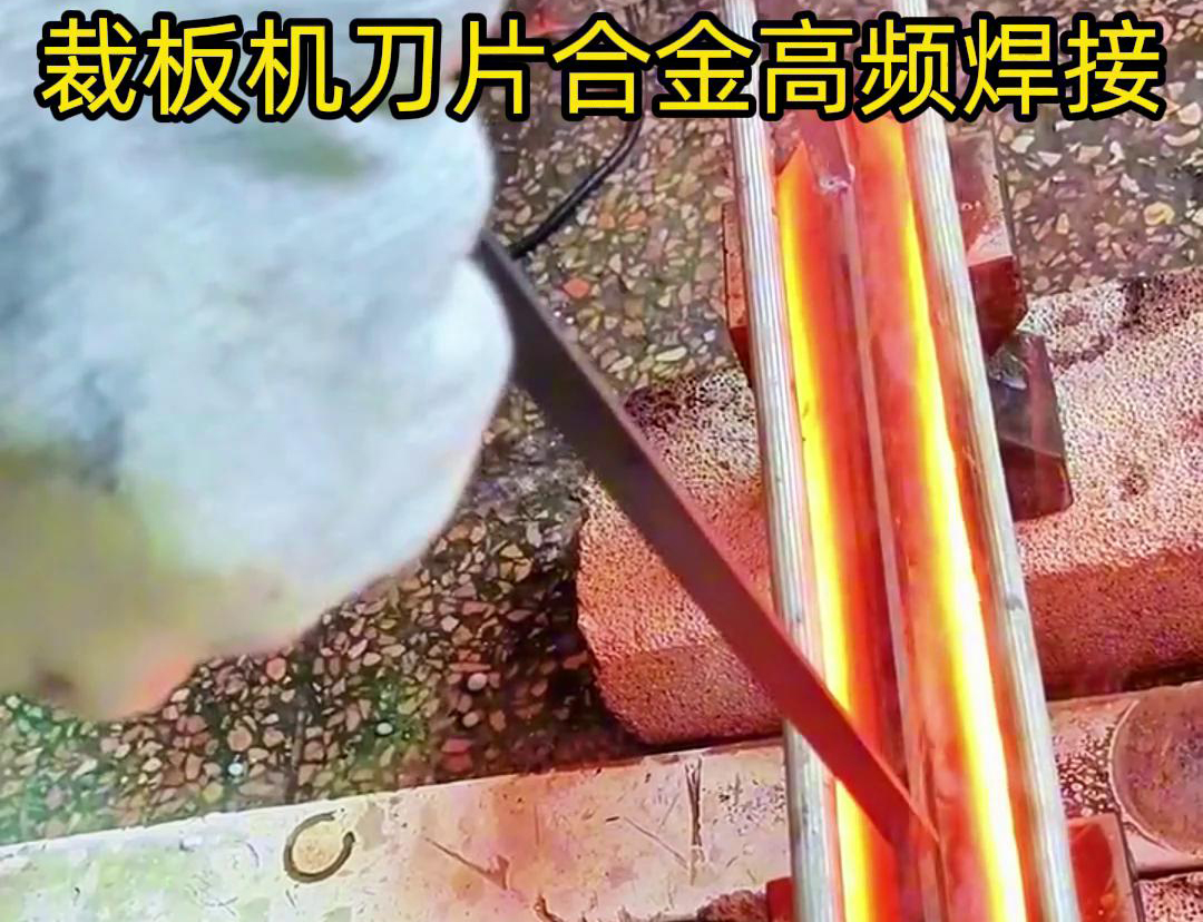 裁板機刀片合金的高頻焊接是一種有效的連接方法，具有焊接美觀、熱影響小、力學(xué)性能好等優(yōu)點