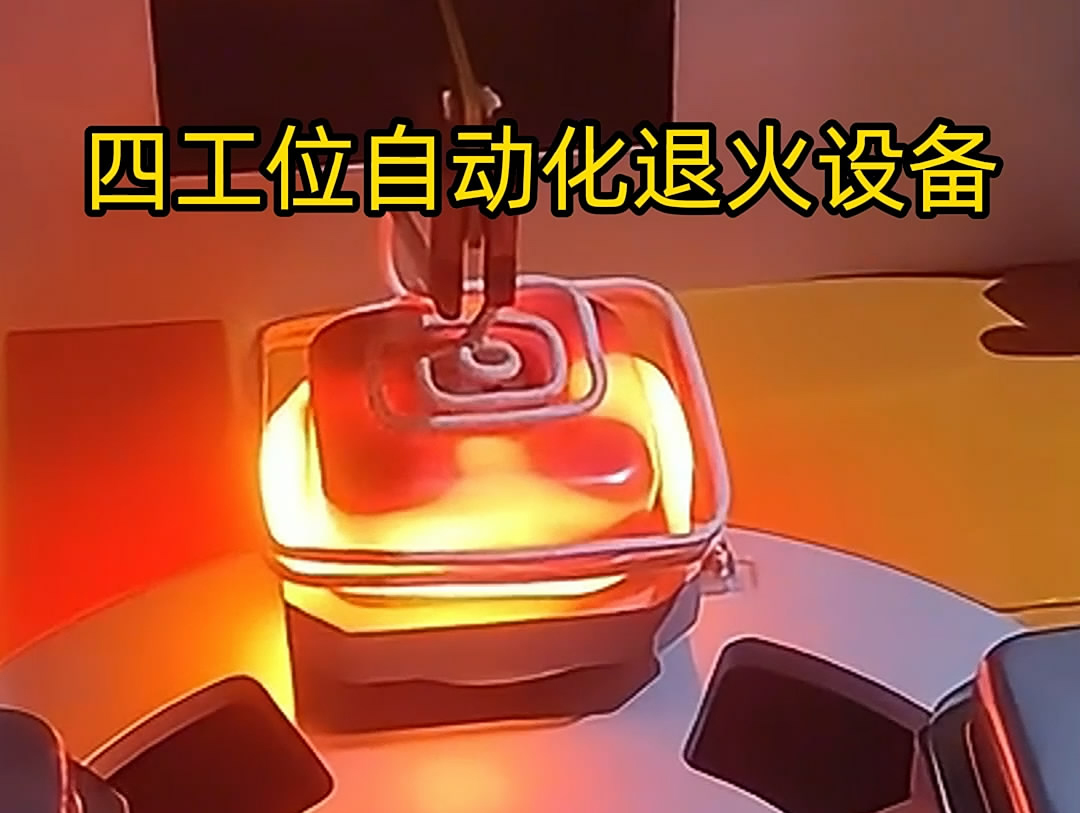 不銹鋼退火機是一種高效、節能的熱處理設備，特別適用于不銹鋼罐體等工件的退火處理