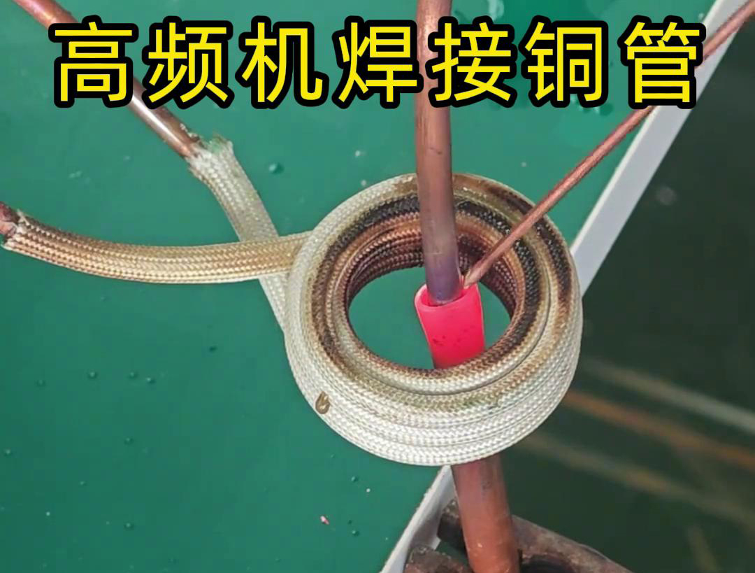 高頻焊機焊接銅管非常方便、操作簡便、適應性強
